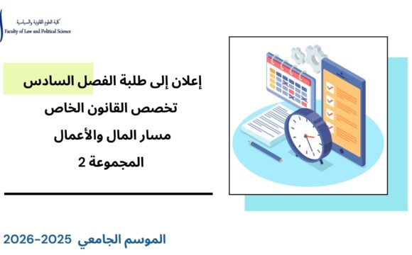 إعلان إلى طلبة الفصل السادس – القانون الخاص – مسار المال والأعمال – المجموعة 2 – وحدة قانون الملكية الفكرية