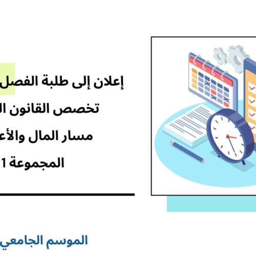 إعلان إلى طلبة الفصل السادس – القانون الخاص – مسار المال والأعمال – المجموعة 1 – وحدة قانون المسطرة الجنائية