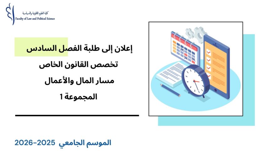 إعلان إلى طلبة الفصل السادس – القانون الخاص – مسار المال والأعمال – المجموعة 1 – وحدة قانون المسطرة الجنائية