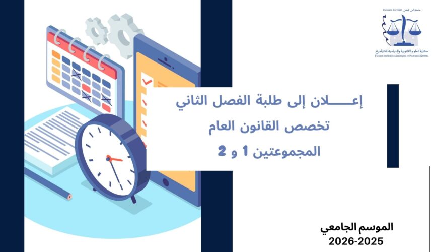 اعلان الى طلبة الفصل الثاني – القانون العام – المجموعتين 1 و 2 – وحدة الأنظمة الدستورية الكبرى