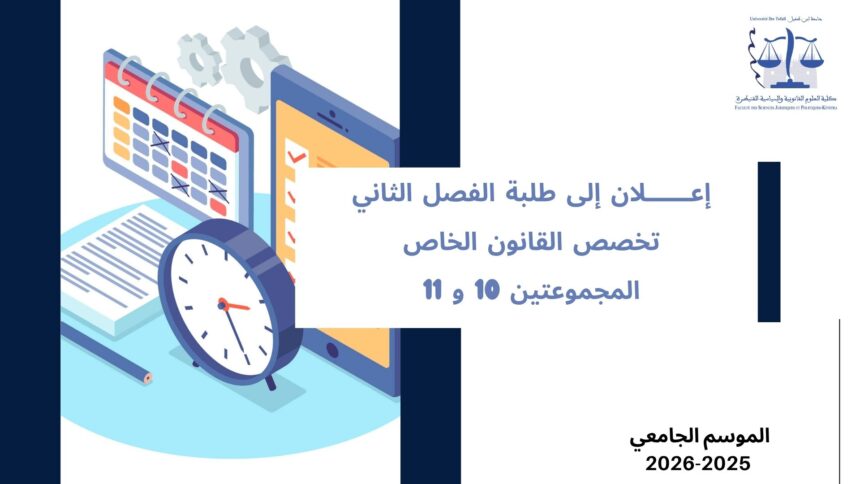إعلان إلى طلبة الفصل الثاني – القانون الخاص – المجموعتين 10 و 11 – وحدة المهارات الرقمية والمعلوميات