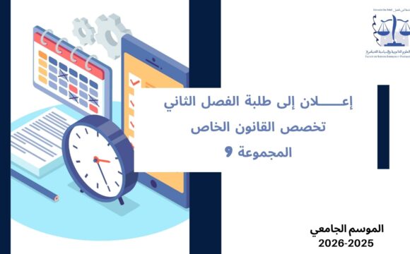 إعلان إلى طلبة الفصل الثاني – القانون الخاص – المجموعة 9 – وحدة المهارات الرقمية والمعلوميات