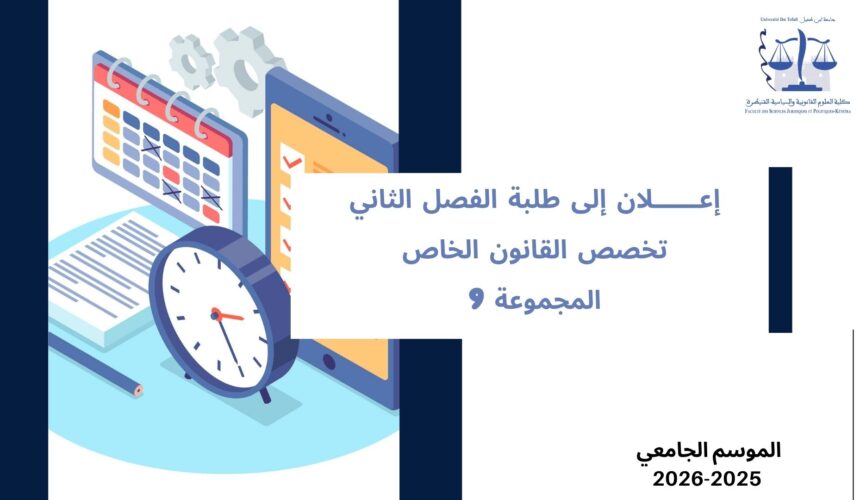 إعلان الى طلبة الفصل الثاني – القانون الخاص – المجموعة 9 – وحدة المدخل للقانون الاداري والتنظيم الاداري