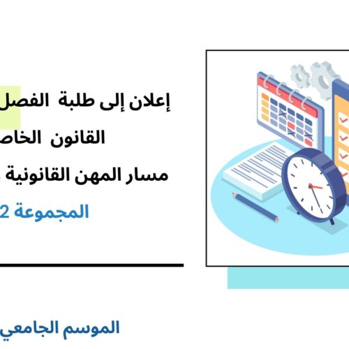 إعلان إلى طلبة الفصل السادس – القانون الخاص – مسلك المهن القانونية والقضائية  – المجموعة 2 – وحدة المواريث والحقوق المالية
