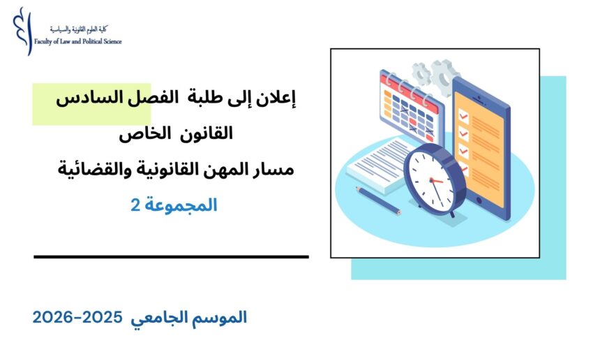 إعلان إلى طلبة الفصل السادس – القانون الخاص – مسلك المهن القانونية والقضائية  – المجموعة 2 – وحدة المواريث والحقوق المالية