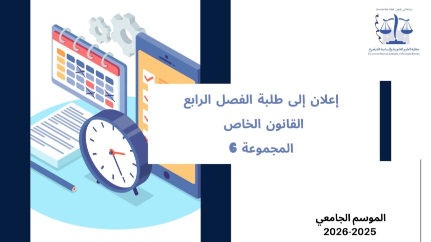 إعلان إلى طلبة الفصل الرابع – القانون الخاص – المجموعة 6 – وحدة التنظيم القضائي