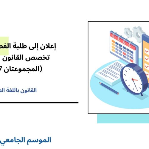 إعلان إلى طلبة الفصل الثاني – القانون الخاص – المجموعتين 7 و 11 – وحدة القانون الإداري والتنظيم الإداري