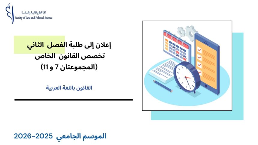 إعلان إلى طلبة الفصل الثاني – القانون الخاص – المجموعتين 7 و 11 – وحدة القانون الإداري والتنظيم الإداري