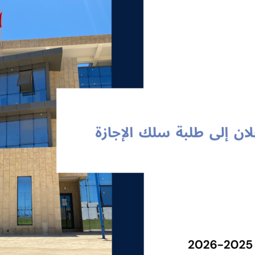 إعلان إلى طلبة سلك الاجازة – توقف محاضرات الدورة الربيعية للموسم الجامعي 2026/2025