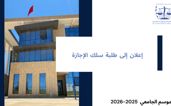 إعلان إلى طلبة سلك الاجازة – توقف محاضرات الدورة الربيعية للموسم الجامعي 2026/2025