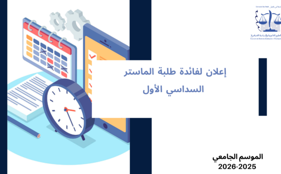 إعلان لفائدة طلبة الماستر (السداسي الأول)  ـ  امتحانات الدورة الخريفية الاستدراكية ـ الموسم الجامعي 2026/2025