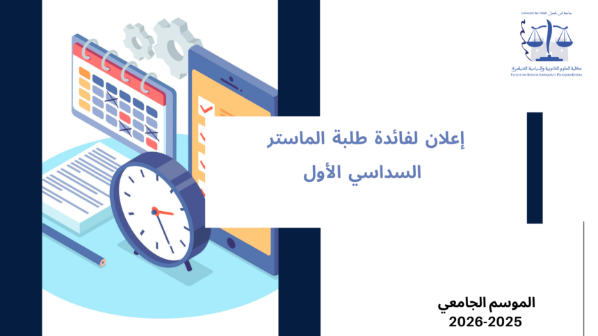 إعلان لفائدة طلبة الماستر (السداسي الأول) ـ امتحانات الدورة الخريفية العادية ـ الموسم الجامعي 2026/2025