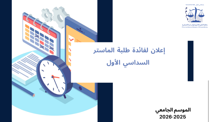 إعلان لفائدة طلبة الماستر (السداسي الأول)  ـ  امتحانات الدورة الخريفية العادية ( تعديل) ـ الموسم الجامعي 2026/2025