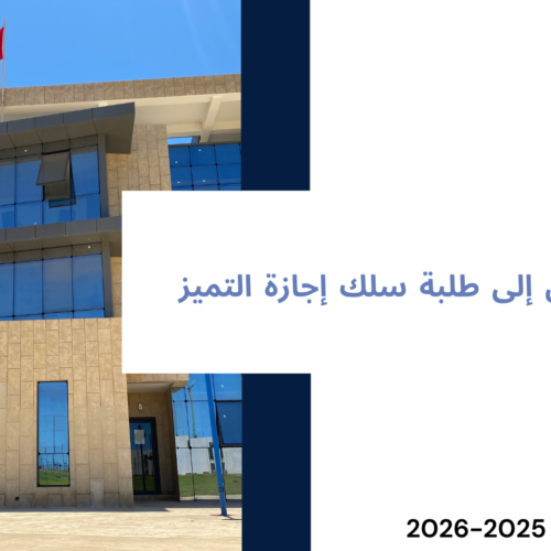 إعلان خاص بتوقيف محاضرات الدورة الربيعية – مدرسة الحكامة – إجازة التميز (جميع المسالك) برسم الموسم الجامعي 2026/2025 إعلان خاص بتوقيف محاضرات الدورة الربيعية – مدرسة الحكامة – إجازة التميز (جميع المسالك) برسم الموسم الجامعي 2026/2025