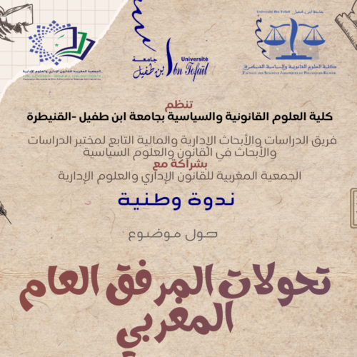 إعلان عن تنظيم ندوة وطنية حول موضوع : تحولات المرفق العام المغربي