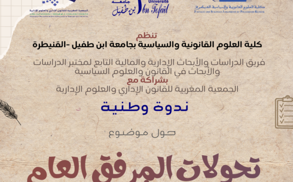 إعلان عن تنظيم ندوة وطنية حول موضوع : تحولات المرفق العام المغربي إعلان عن تنظيم ندوة وطنية حول موضوع : تحولات المرفق العام المغربي