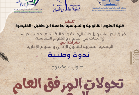 إعلان عن تنظيم ندوة وطنية حول موضوع : تحولات المرفق العام المغربي