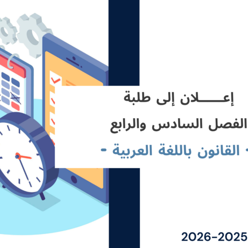 الجدولة الزمنية لامتحانات الدورة الربيعية العادية ولوائح توزيع الطلبة على قاعات الامتحان (الفصلان السادس والرابع ـ القانون باللغة العربية) برسم السنة الجامعية 2026/2025