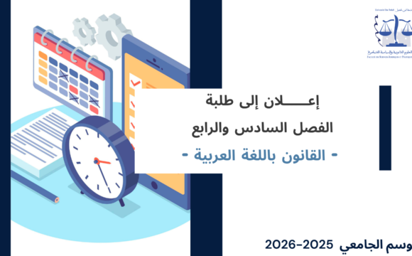 الجدولة الزمنية لامتحانات الدورة الربيعية العادية ولوائح توزيع الطلبة على قاعات الامتحان (الفصلان السادس والرابع ـ القانون باللغة العربية) برسم السنة الجامعية 2026/2025 الجدولة الزمنية لامتحانات الدورة الربيعية العادية ولوائح توزيع الطلبة على قاعات الامتحان (الفصلان السادس والرابع ـ القانون باللغة العربية) برسم السنة الجامعية 2026/2025