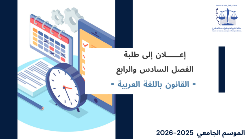 الجدولة الزمنية لامتحانات الدورة الربيعية العادية ولوائح توزيع الطلبة على قاعات الامتحان (الفصلان السادس والرابع ـ القانون باللغة العربية) برسم السنة الجامعية 2026/2025