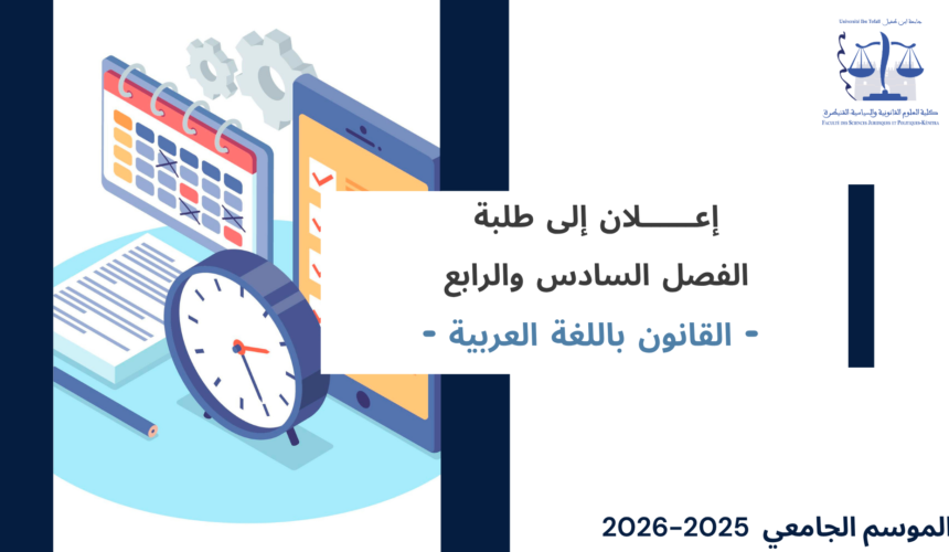 الجدولة الزمنية لامتحانات الدورة الربيعية العادية ولوائح توزيع الطلبة على قاعات الامتحان (الفصلان السادس والرابع ـ القانون باللغة العربية) برسم السنة الجامعية 2026/2025 الجدولة الزمنية لامتحانات الدورة الربيعية العادية ولوائح توزيع الطلبة على قاعات الامتحان (الفصلان السادس والرابع ـ القانون باللغة العربية) برسم السنة الجامعية 2026/2025