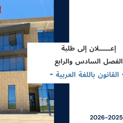مراكز وقاعات الامتحانات الدورة الربيعية العادية – الفصل السادس والرابع/القانون باللغة العربية 2026/2025 مراكز وقاعات الامتحانات الدورة الربيعية العادية – الفصل السادس والرابع/القانون باللغة العربية 2026/2025