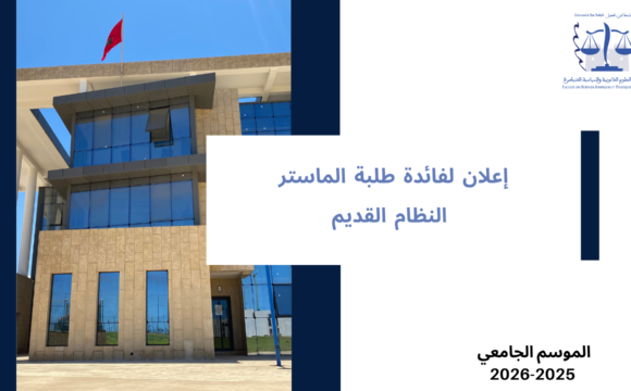 إعلان لفائدة طلبة سلك الماستر – النظام القديم