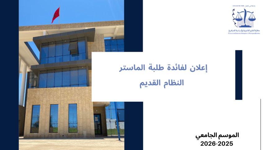 إعلان لفائدة طلبة سلك الماستر – النظام القديم