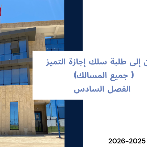 برمجة امتحانات الدورة الربيعية العادية – الفصل السادس  – سلك إجازة التميز ( جميع المسالك)