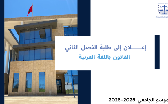 الجدولة الزمنية لامتحانات الدورة الربيعية العادية ولوائح توزيع الطلبة على قاعات الامتحان (الفصل الثاني  ـ القانون باللغة العربية) برسم السنة الجامعية 2026/2025