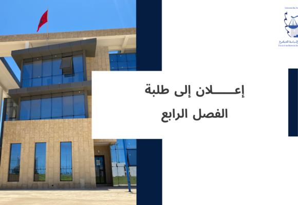 إعلان إلى طلبة الفصل الرابع – امتحانات يوم الثلاثاء 16 يونيو 2026