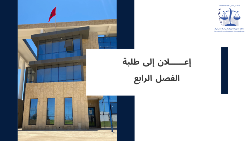 إعلان إلى طلبة الفصل الرابع – امتحانات يوم الثلاثاء 16 يونيو 2026