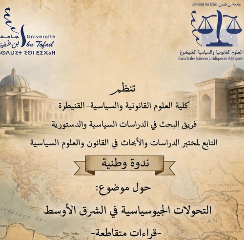 إعلان عن تنظيم ندوة وطنية حول موضوع : التحولات الجيوسياسية في الشرق الأوسط ـ قراءات متقاطعة