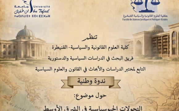 إعلان عن تنظيم ندوة وطنية حول موضوع : التحولات الجيوسياسية في الشرق الأوسط ـ قراءات متقاطعة