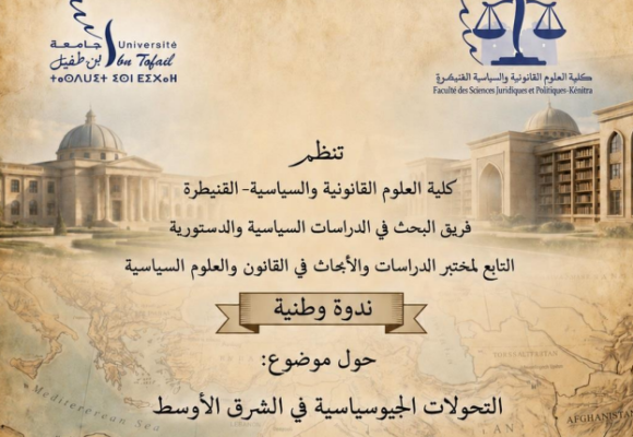 إعلان عن تنظيم ندوة وطنية حول موضوع : التحولات الجيوسياسية في الشرق الأوسط ـ قراءات متقاطعة