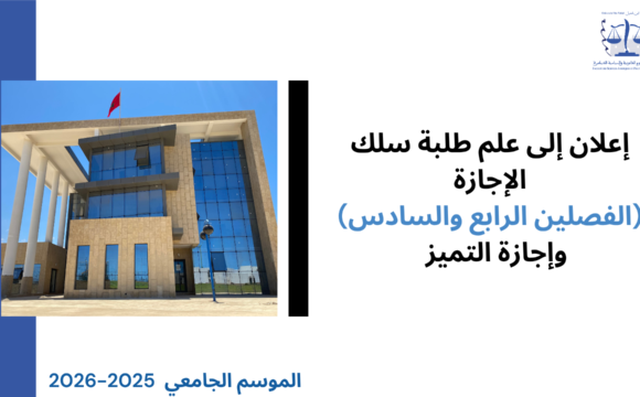 ‎⁨إعلان امتحانات المراقبة الاستدراكية للدورة الربيعية برسم السنة الجامعية 2026/2025⁩