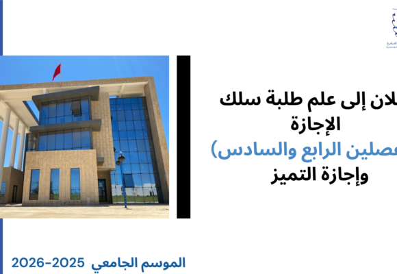 ‎⁨إعلان امتحانات المراقبة الاستدراكية للدورة الربيعية برسم السنة الجامعية 2026/2025⁩