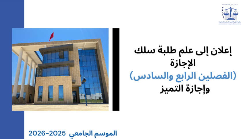 ‎⁨إعلان امتحانات المراقبة الاستدراكية للدورة الربيعية برسم السنة الجامعية 2026/2025⁩