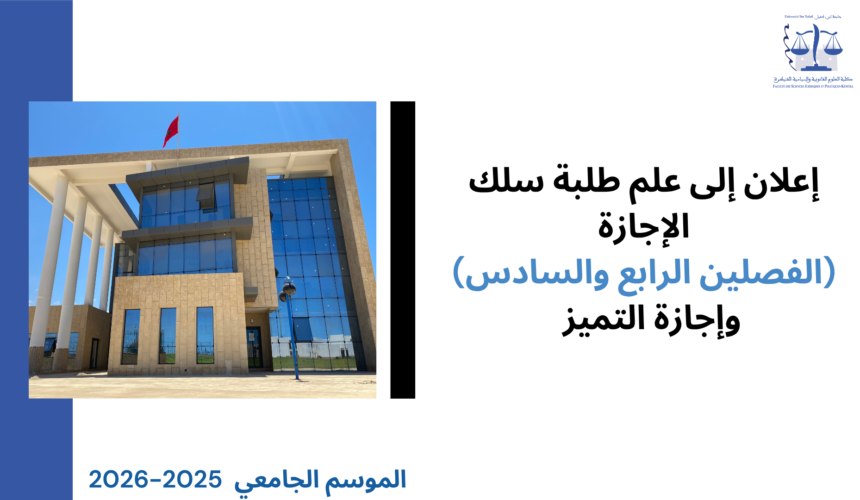 ‎⁨إعلان امتحانات المراقبة الاستدراكية للدورة الربيعية برسم السنة الجامعية 2026/2025⁩