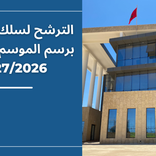 تذكير خاص بالترشح لسلك الماستر برسم الموسم الجامعي 2027/2026 تذكير خاص بالترشح لسلك الماستر برسم الموسم الجامعي 2027/2026