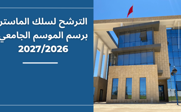 تذكير خاص بالترشح لسلك الماستر برسم الموسم الجامعي 2027/2026