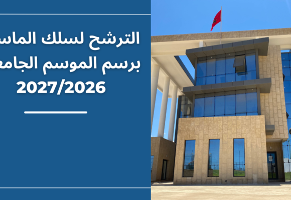تذكير خاص بالترشح لسلك الماستر برسم الموسم الجامعي 2027/2026 تذكير خاص بالترشح لسلك الماستر برسم الموسم الجامعي 2027/2026