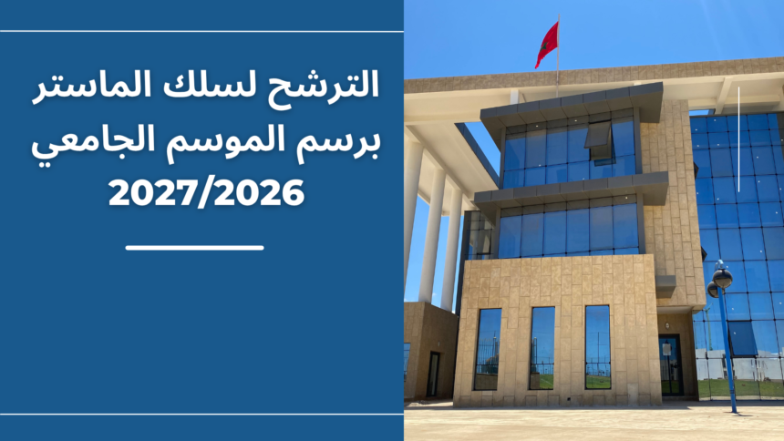 تذكير خاص بالترشح لسلك الماستر برسم الموسم الجامعي 2027/2026