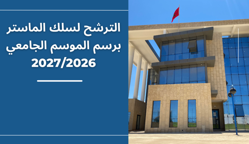 تذكير خاص بالترشح لسلك الماستر برسم الموسم الجامعي 2027/2026 تذكير خاص بالترشح لسلك الماستر برسم الموسم الجامعي 2027/2026