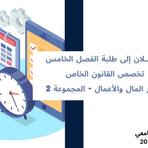 إعلان إلى طلبة الفصل الخامس– تخصص القانون الخاص– مسار المال والأعمال – المجموعة 2 – وحدة قانون التأمين