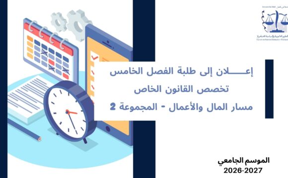 إعلان إلى طلبة الفصل الخامس– تخصص القانون الخاص– مسار المال والأعمال – المجموعة 2 – وحدة قانون التأمين إعلان إلى طلبة الفصل الخامس– تخصص القانون الخاص– مسار المال والأعمال – المجموعة 2 – وحدة قانون التأمين
