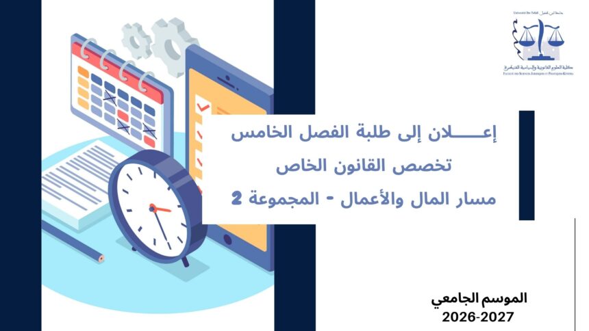 إعلان إلى طلبة الفصل الخامس– تخصص القانون الخاص– مسار المال والأعمال – المجموعة 2 – وحدة قانون التأمين