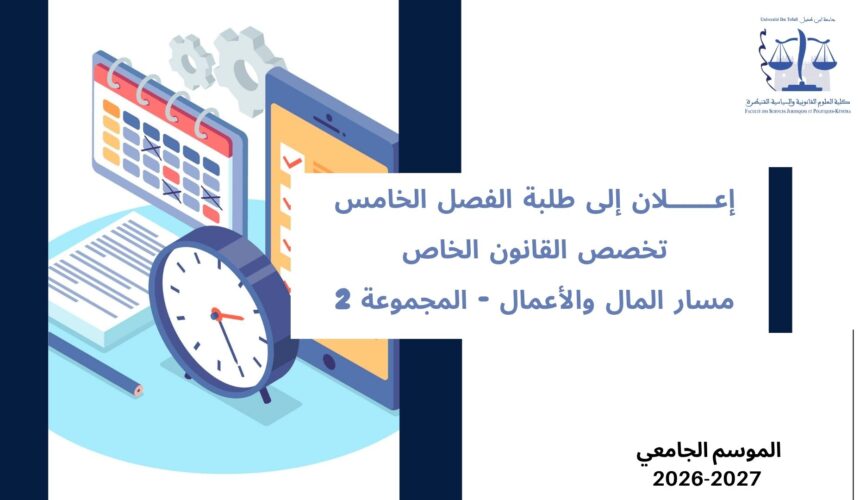 إعلان إلى طلبة الفصل الخامس– تخصص القانون الخاص– مسار المال والأعمال – المجموعة 2 – وحدة قانون التأمين إعلان إلى طلبة الفصل الخامس– تخصص القانون الخاص– مسار المال والأعمال – المجموعة 2 – وحدة قانون التأمين