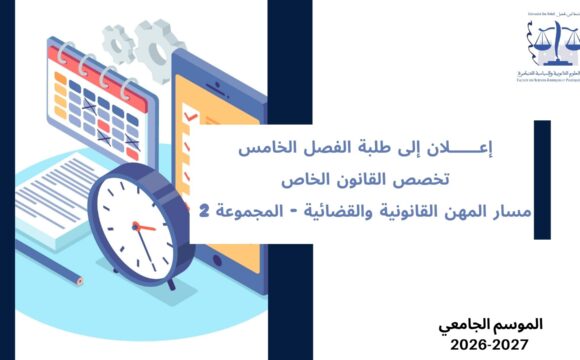 إعلان إلى طلبة الفصل الخامس– تخصص القانون الخاص– مسار المهن القانونية والقضائية – المجموعة 2 – وحدة مهنيو القانون والقضاة إعلان إلى طلبة الفصل الخامس– تخصص القانون الخاص– مسار المهن القانونية والقضائية – المجموعة 2 – وحدة مهنيو القانون والقضاة