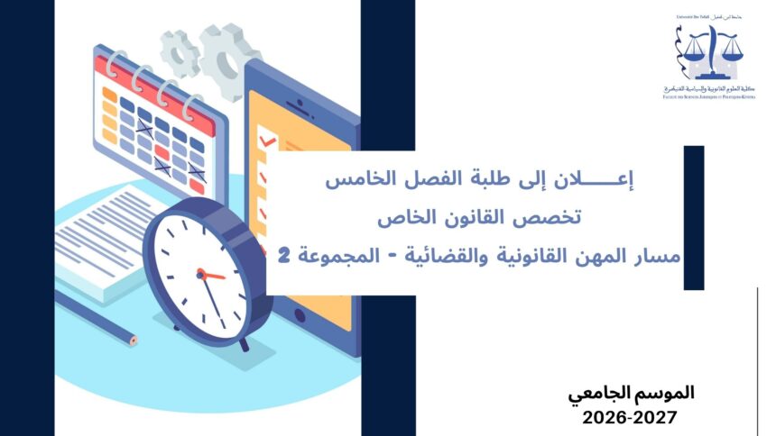 إعلان إلى طلبة الفصل الخامس– تخصص القانون الخاص– مسار المهن القانونية والقضائية – المجموعة 2 – وحدة مهنيو القانون والقضاة
